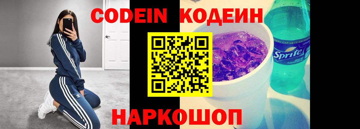 Codein напиток Lean (лин) Менделеевск