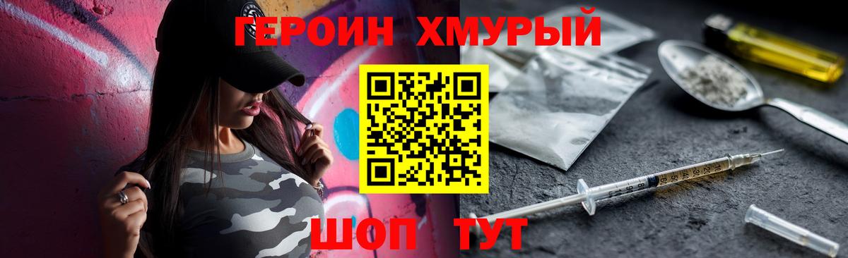 Героин Heroin Менделеевск